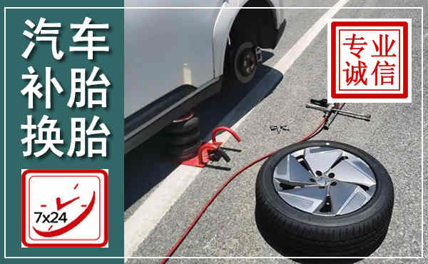 崇信汽车换轮胎,附近上门换轮胎电话