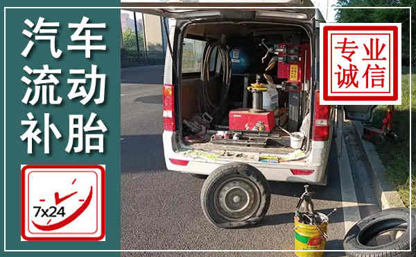 崇信汽车流动补胎,附近补胎电话