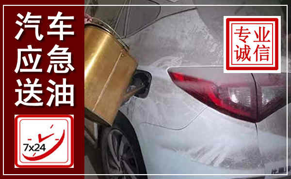 崇信汽车送油救援,附近上门送油电话