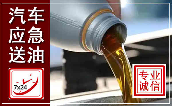 崇信汽车送燃油救援,附近上门送燃油电话