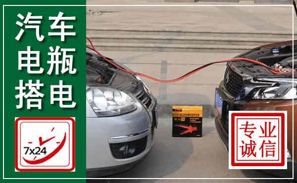 崇信汽车搭电,附近电瓶搭电救援电话