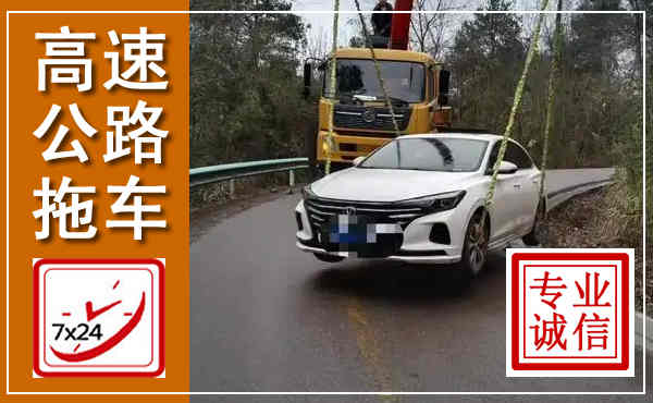 崇信高速公路拖车,附近高速公路拖车救援电话