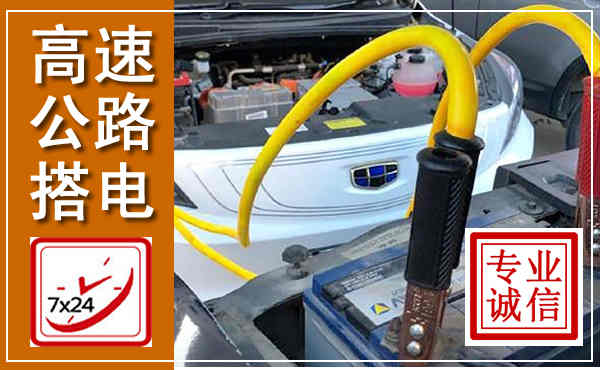 崇信高速公路汽车搭电,中途电瓶维修电话