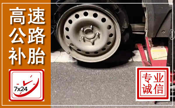 崇信高速公路流动补胎,汽车换轮胎电话