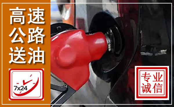 崇信高速公路汽车送油,汽车救援送油电话
