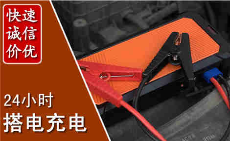 崇信汽车搭电场景与案例